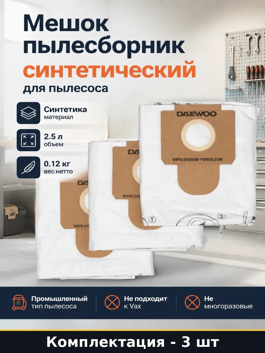 Мешок пылесборник синтетический для пылесоса 3 штуки