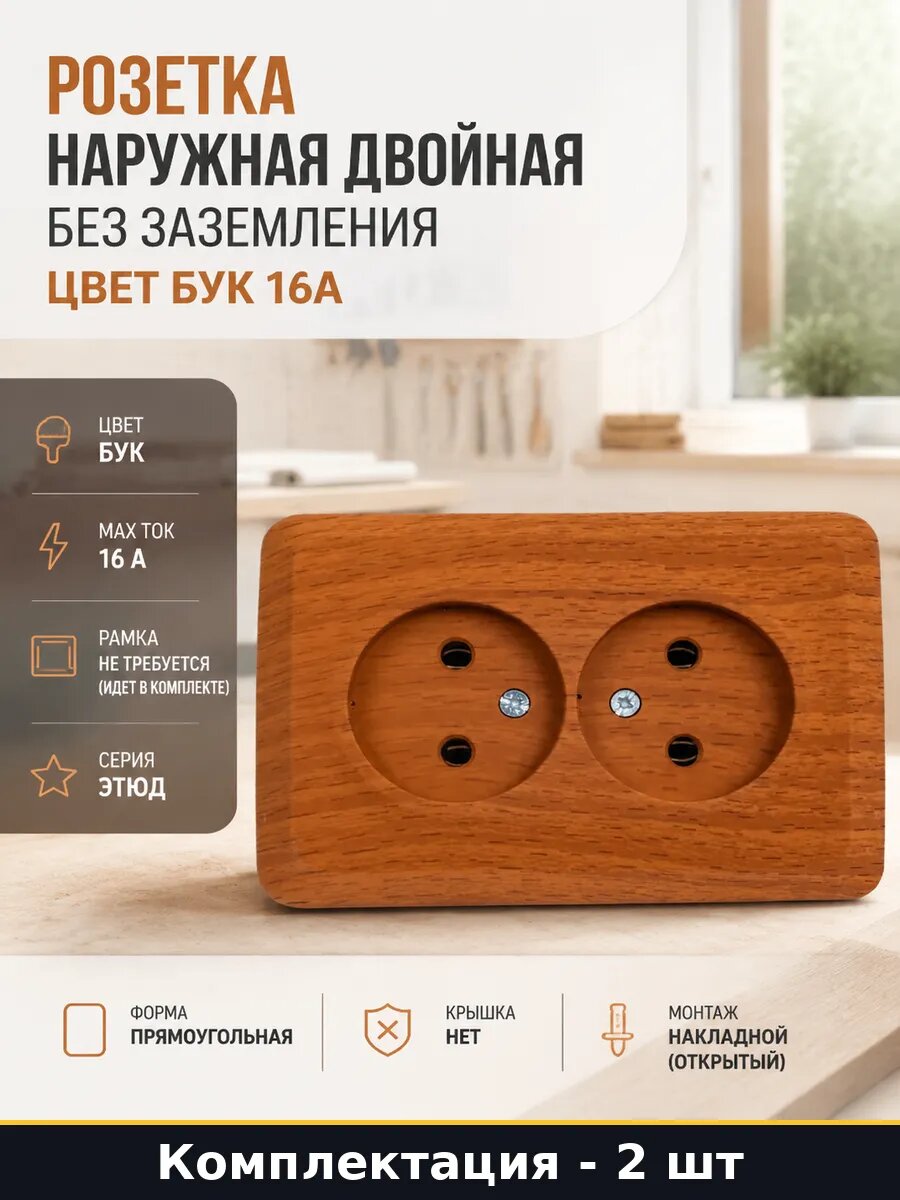 Розетка накладная двойная термопласт без заземления 2 штуки