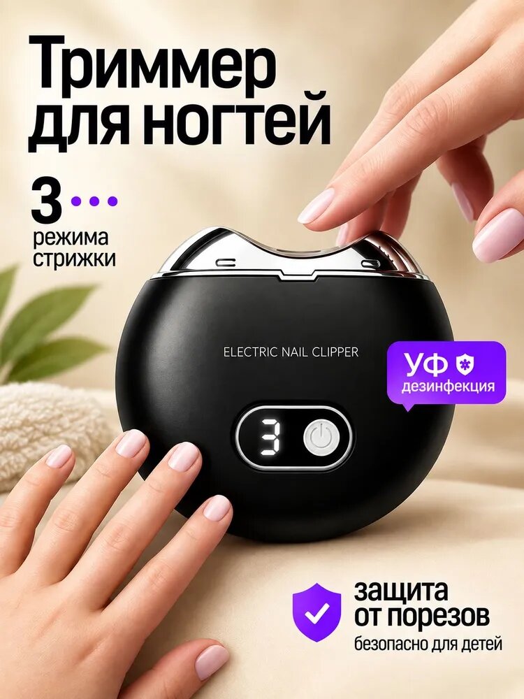 Триммер для ногтей электрический/ триммер для детей и новорожденных / машинка для стрижки ногтей