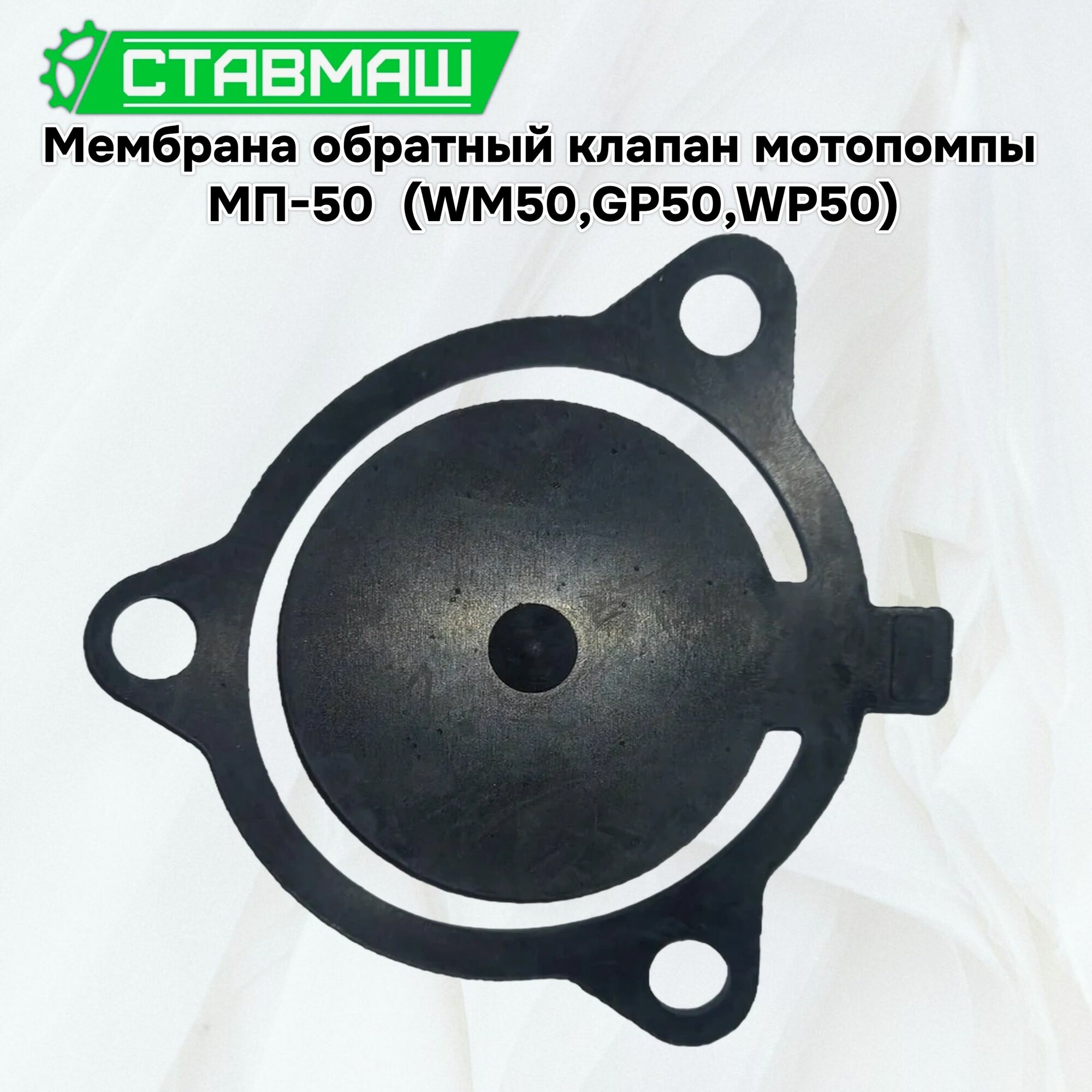 Мембрана обратный клапан МП-50 (WM50, GP50, WP50)