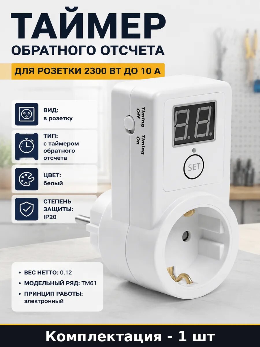 Таймер обратного отсчета для розетки 2300 Вт до 10 А