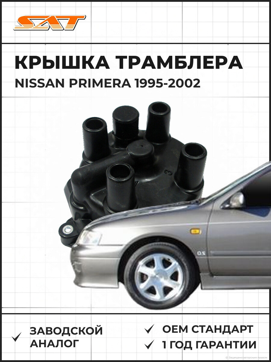 Крышка трамблера SAT ST2216278C00 Nissan Primera 2 1995-2002 Ниссан Примера