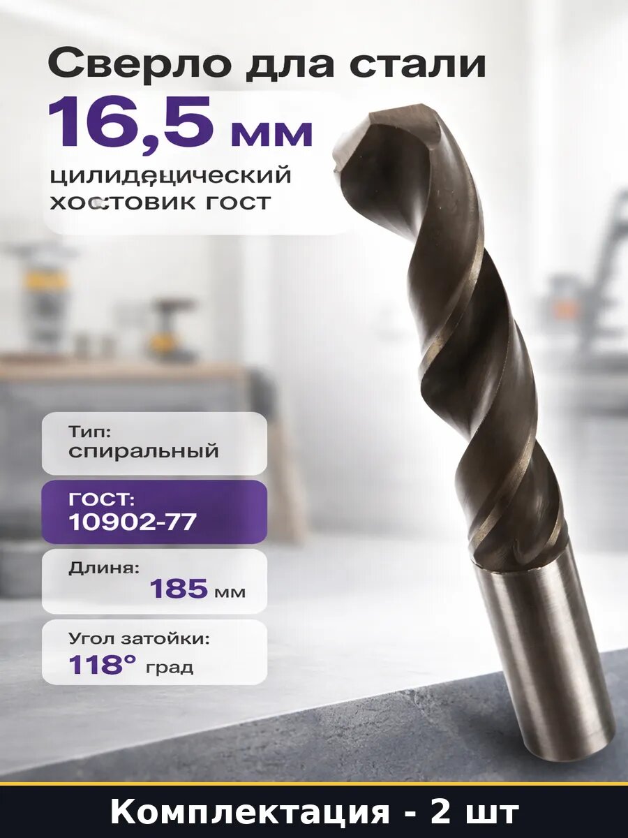 Сверло спиральное 16.5 мм Р6М5 цилиндрический хвостовик 2 шт