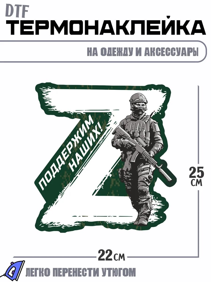 Термонаклейка Поддержи наших