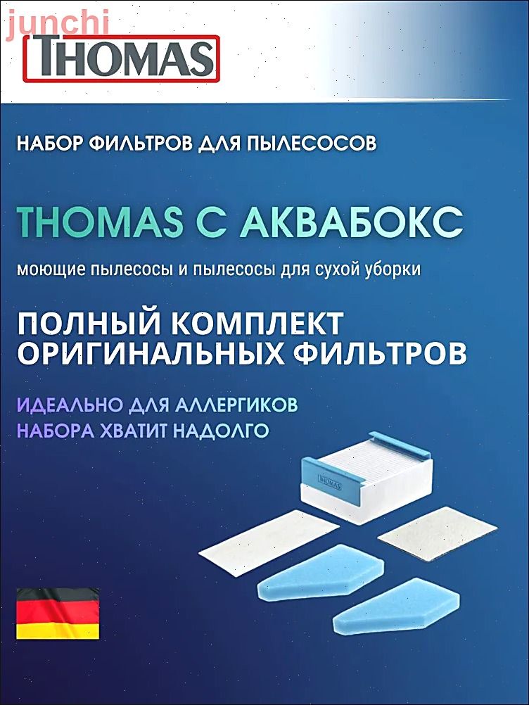 Набор фильтров Thomas 787276
