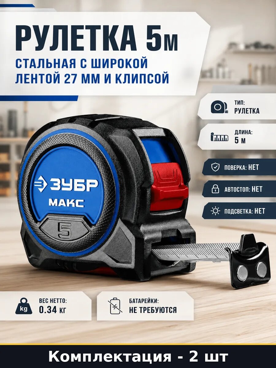 Рулетка 5 метров 27 мм магнитная двухсторонняя шкала 2 штуки