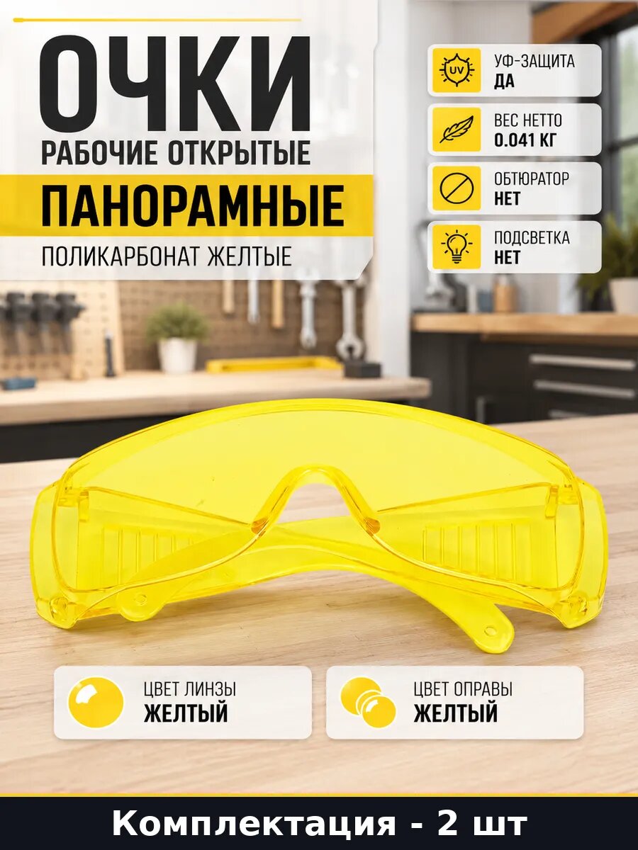 Очки рабочие открытые желтые с УФ защитой панорамные 2 штуки