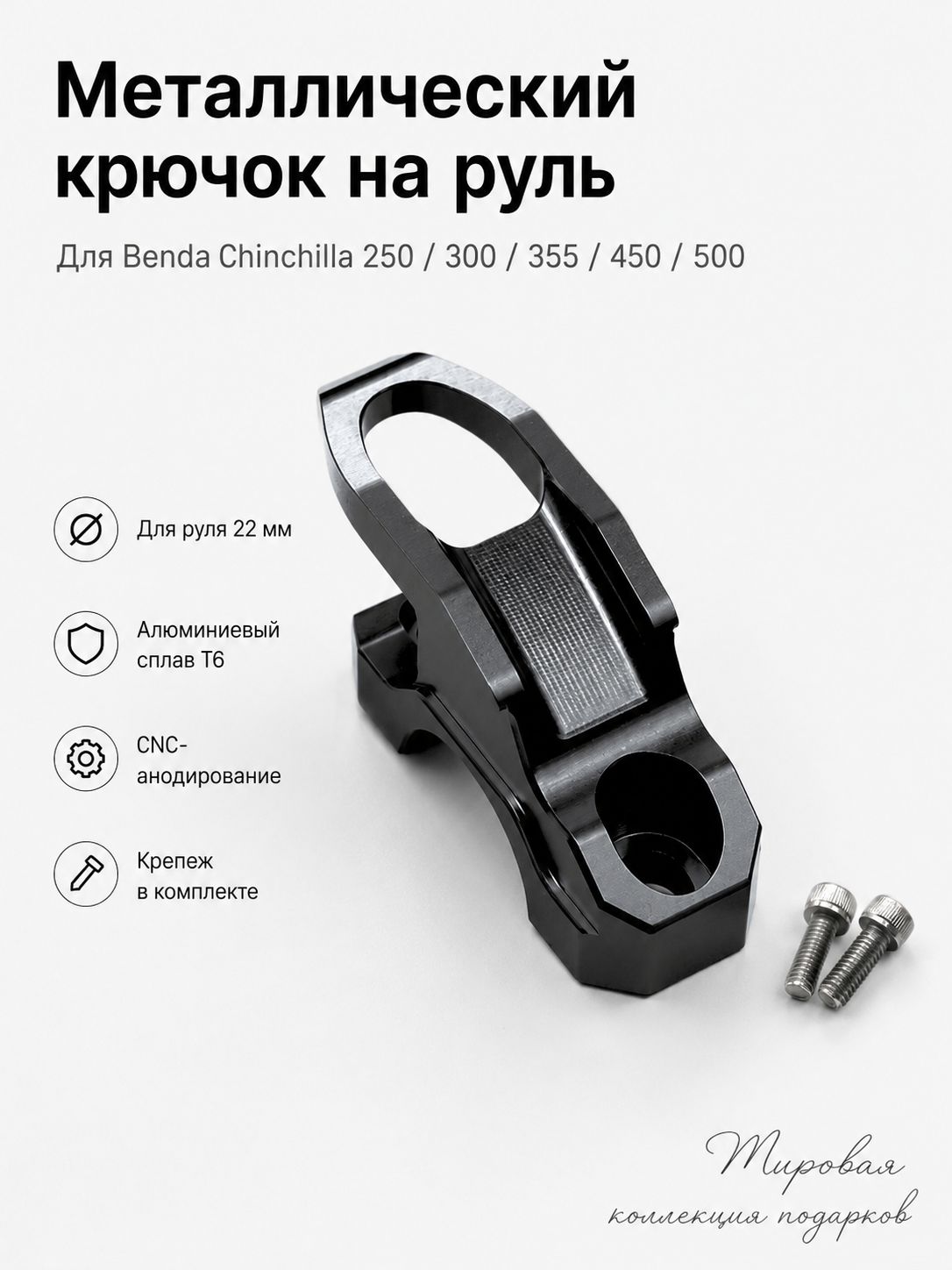 Металлический крючок на руль для Benda Chinchilla 250/300/355/450/500, под руль 22 мм