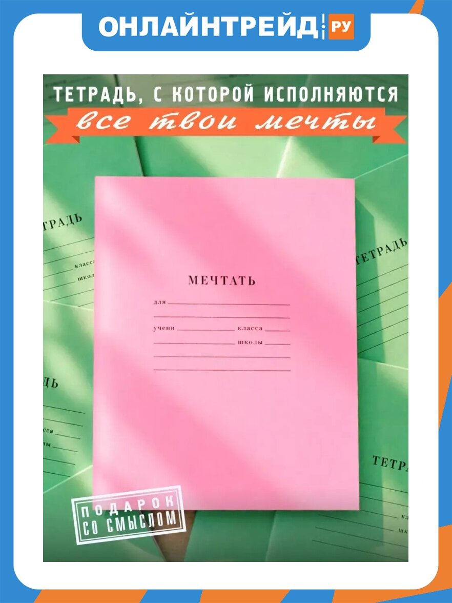 Тетрадь Бюро Находок Мечтать (RN050_БН)