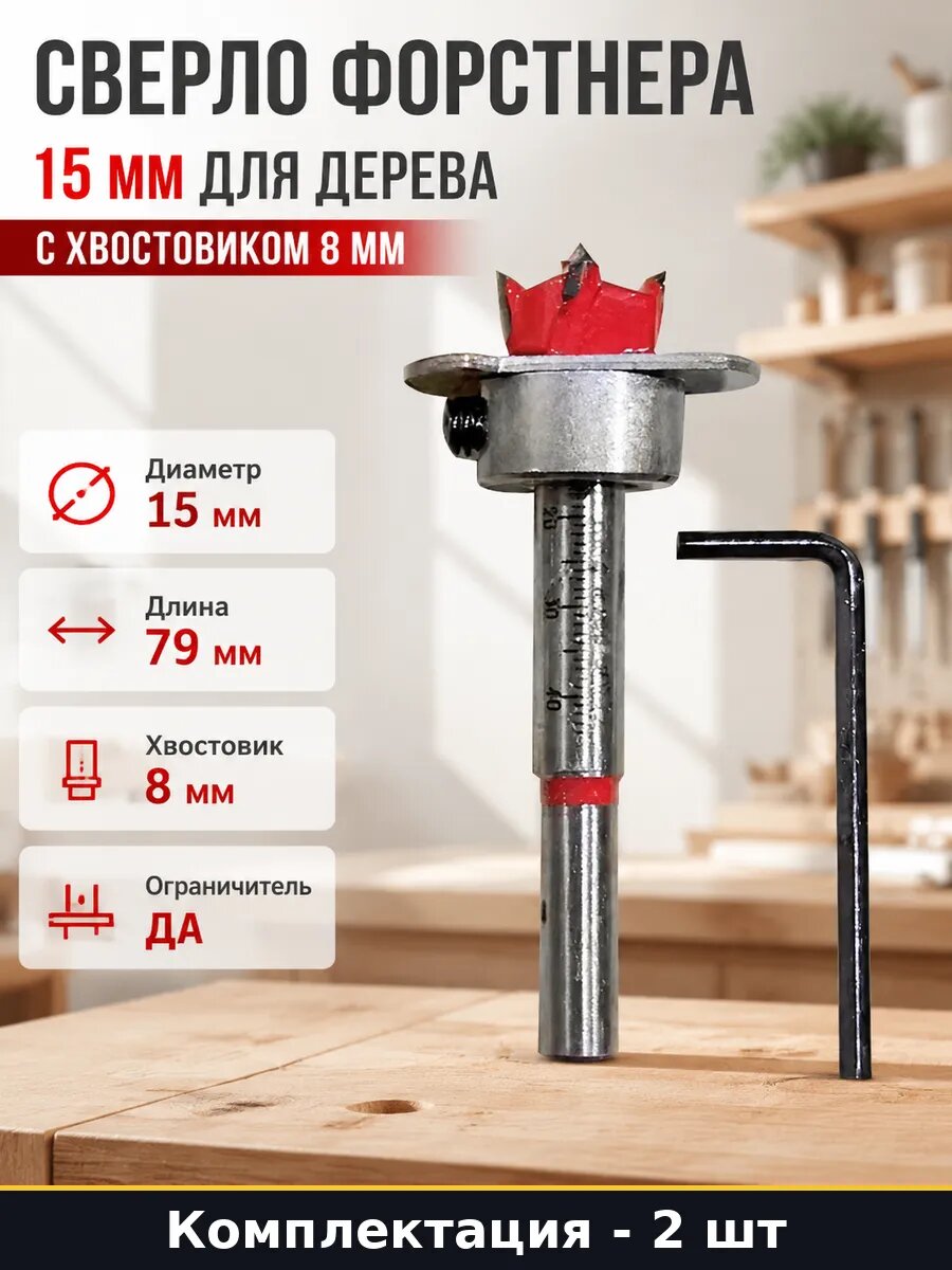 Сверло Форстнера 15 мм раб длина 50 мм с ограничителем 2 шт