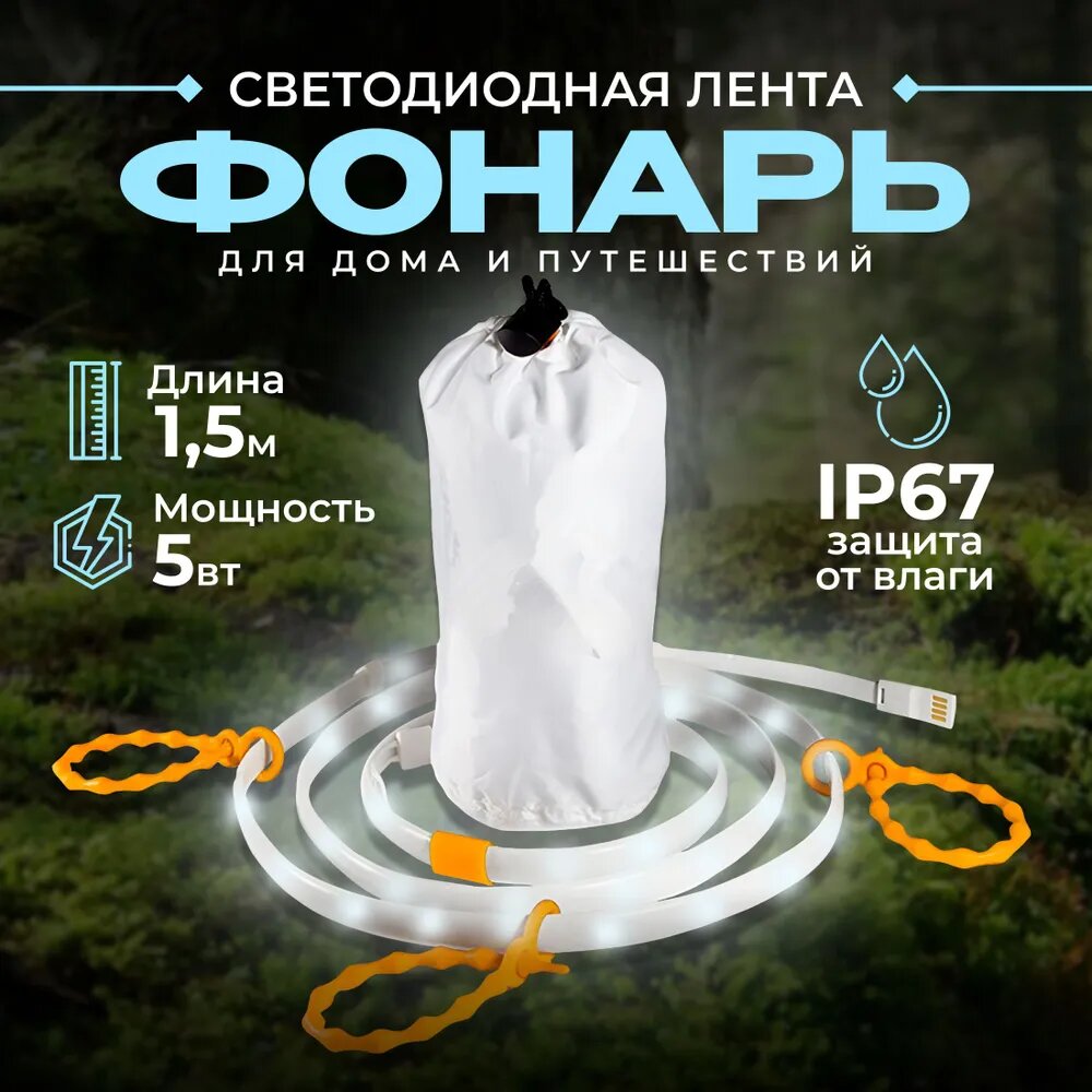 LED лента фонарь для дома и путешествий, 1.5м, 5Вт, IP67, белый