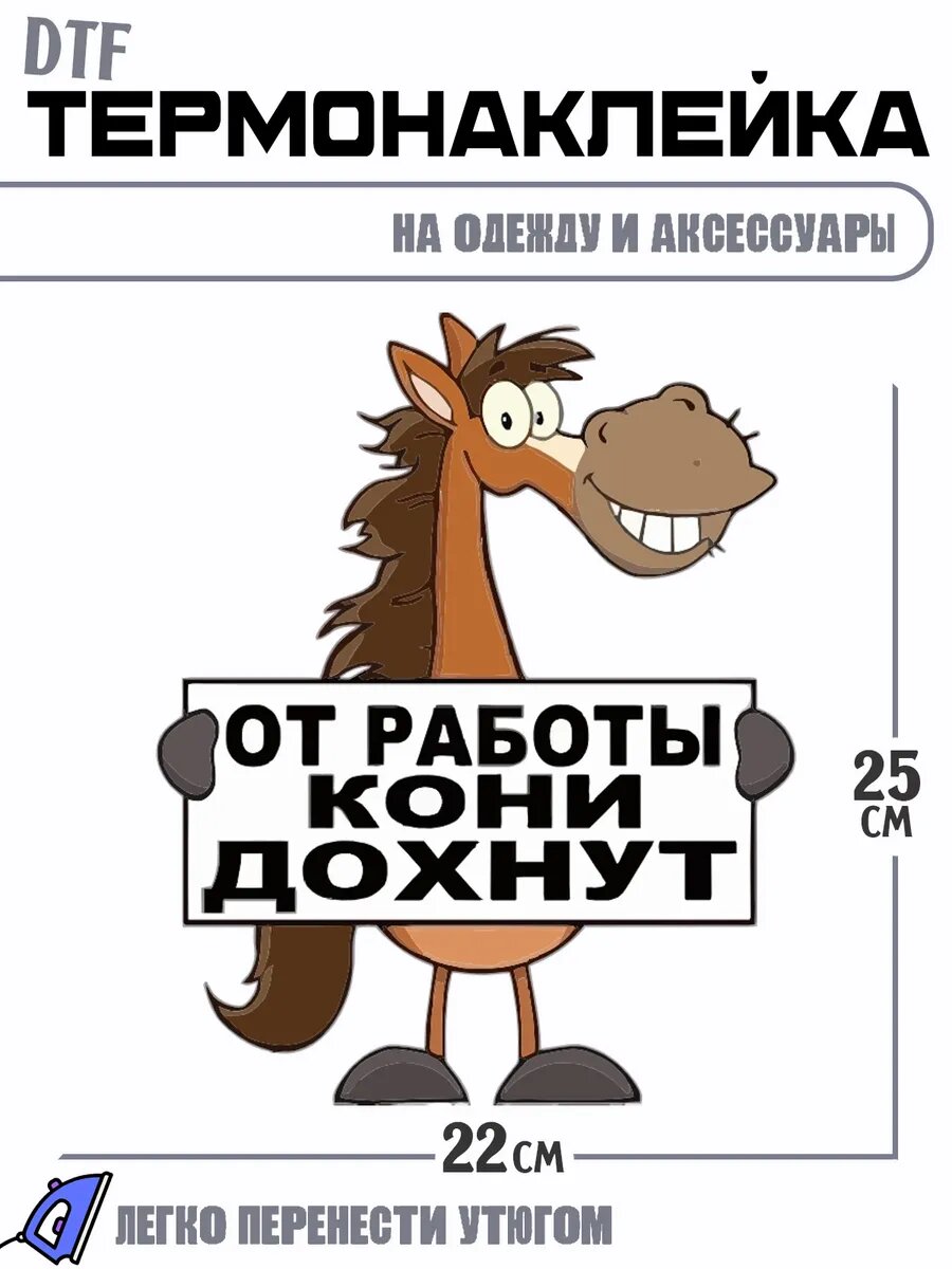 Термонаклейка от работы кони дохнут