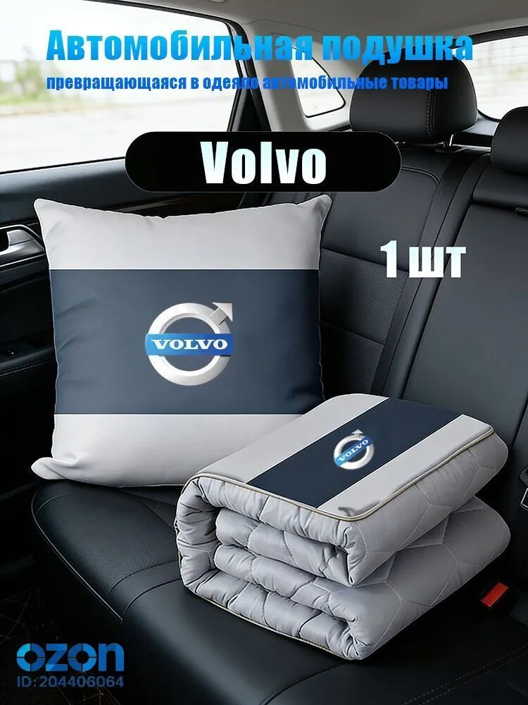 Подушка автомобильная Volvo на сиденье, Полиэстер, 1 шт.