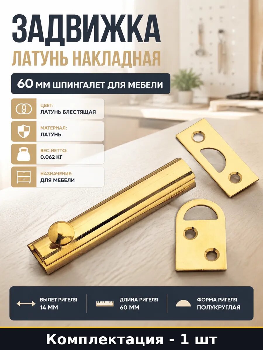 Задвижка латунь накладная 60 мм шпингалет для мебели