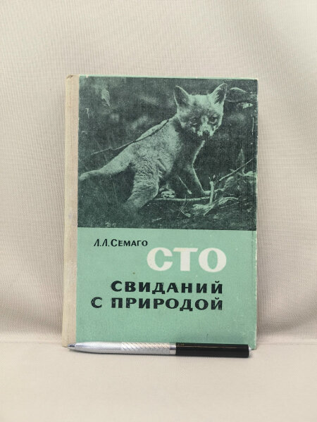 Сто свиданий с природой.