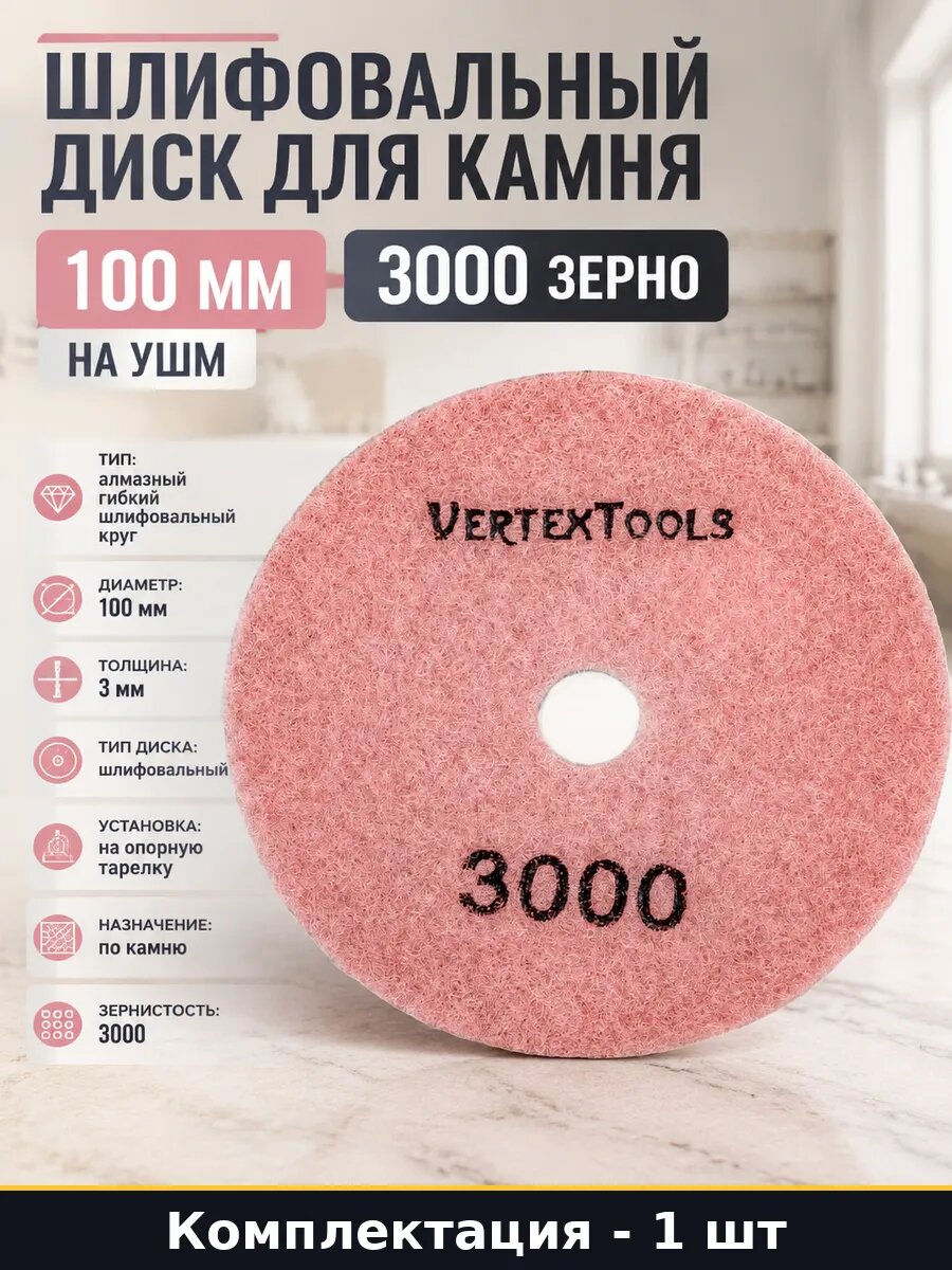 Шлифовальный диск для камня 100 мм 3000 зерно на УШМ