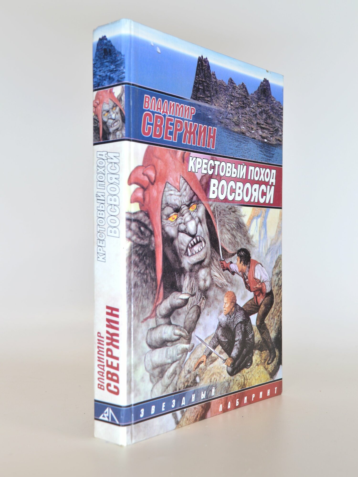 Крестовый поход восвояси. Владимир Свержин. Букинистические книги в отличном состоянии.