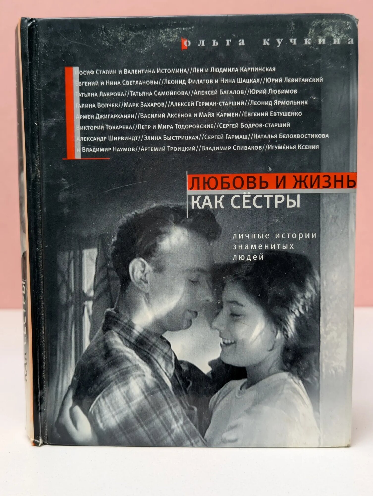 Самое время! Любовь и жизнь как сестры. Личные истории знаменитых людей Кучкина Ольга Андреевна 2008