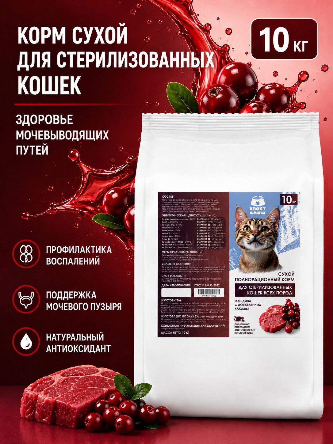 Сухой полнорационный корм для стерилизованных кошек всех пород Говядина с добавлением клюквы "Хвост и лапа" 10 кг.