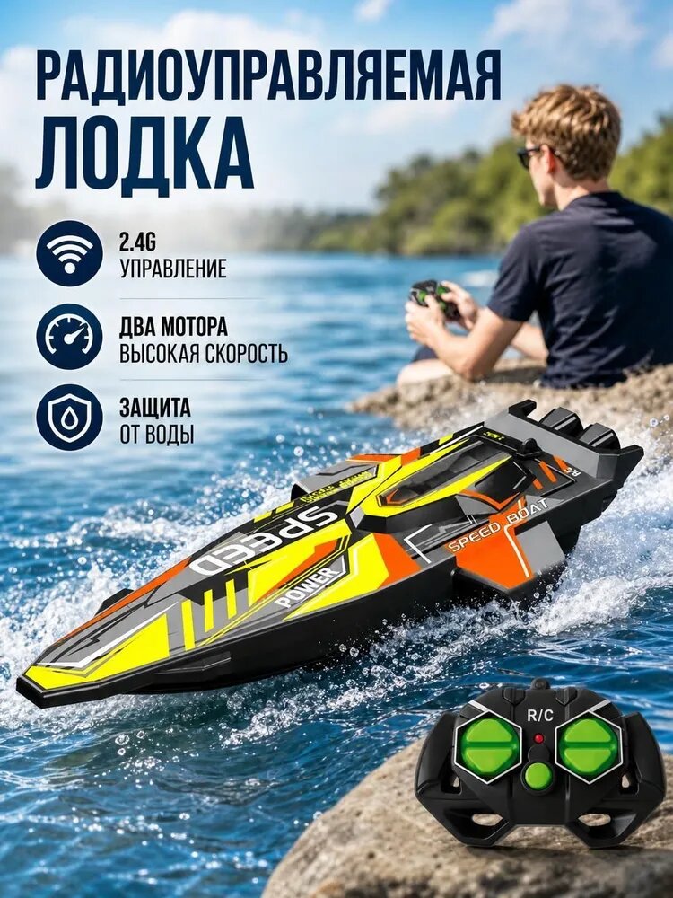 Игрушечный электрический скоростной катер с беспроводным управлением 2,4 ГГц