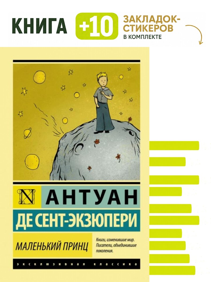 Маленький принц. Комплект: книга + 10 закладок-стикеров
