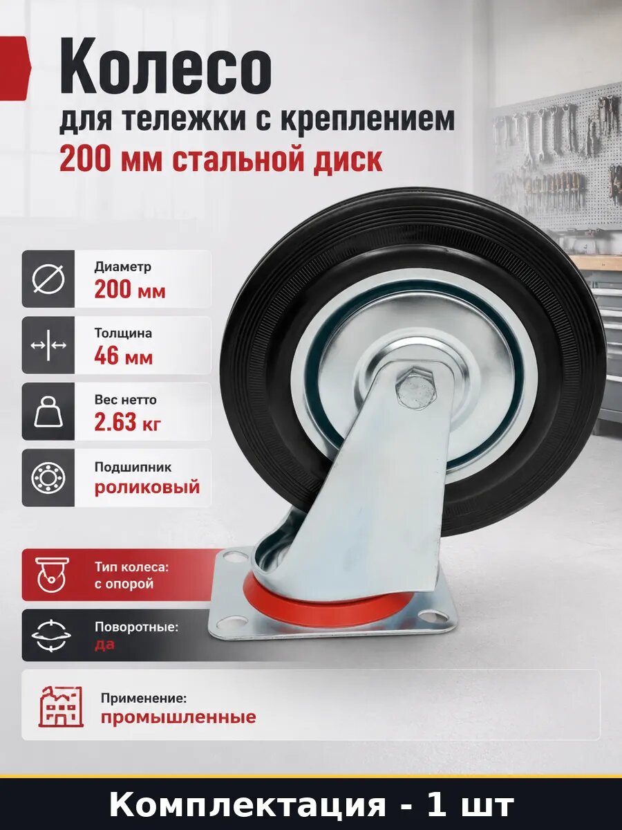 Колесо для тележки с креплением 200 мм стальной диск