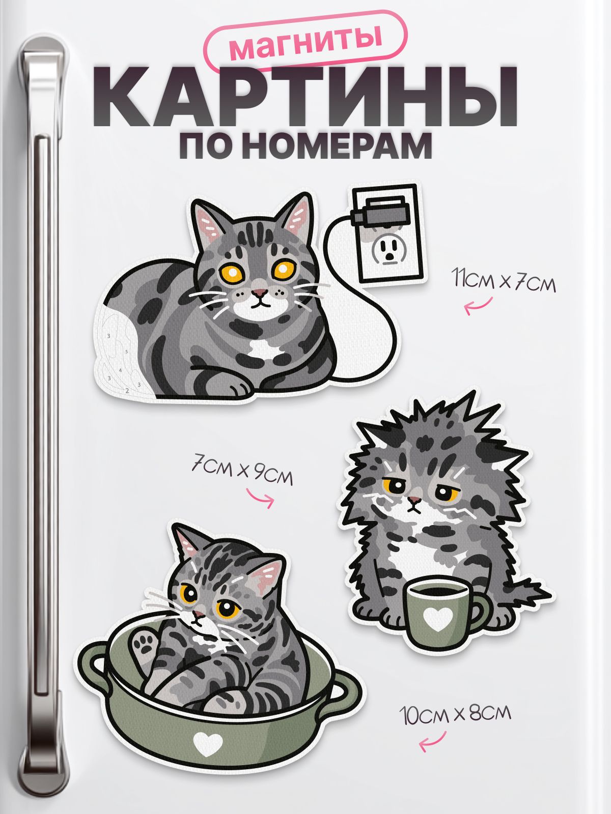 Картина по номерам на магните Котики