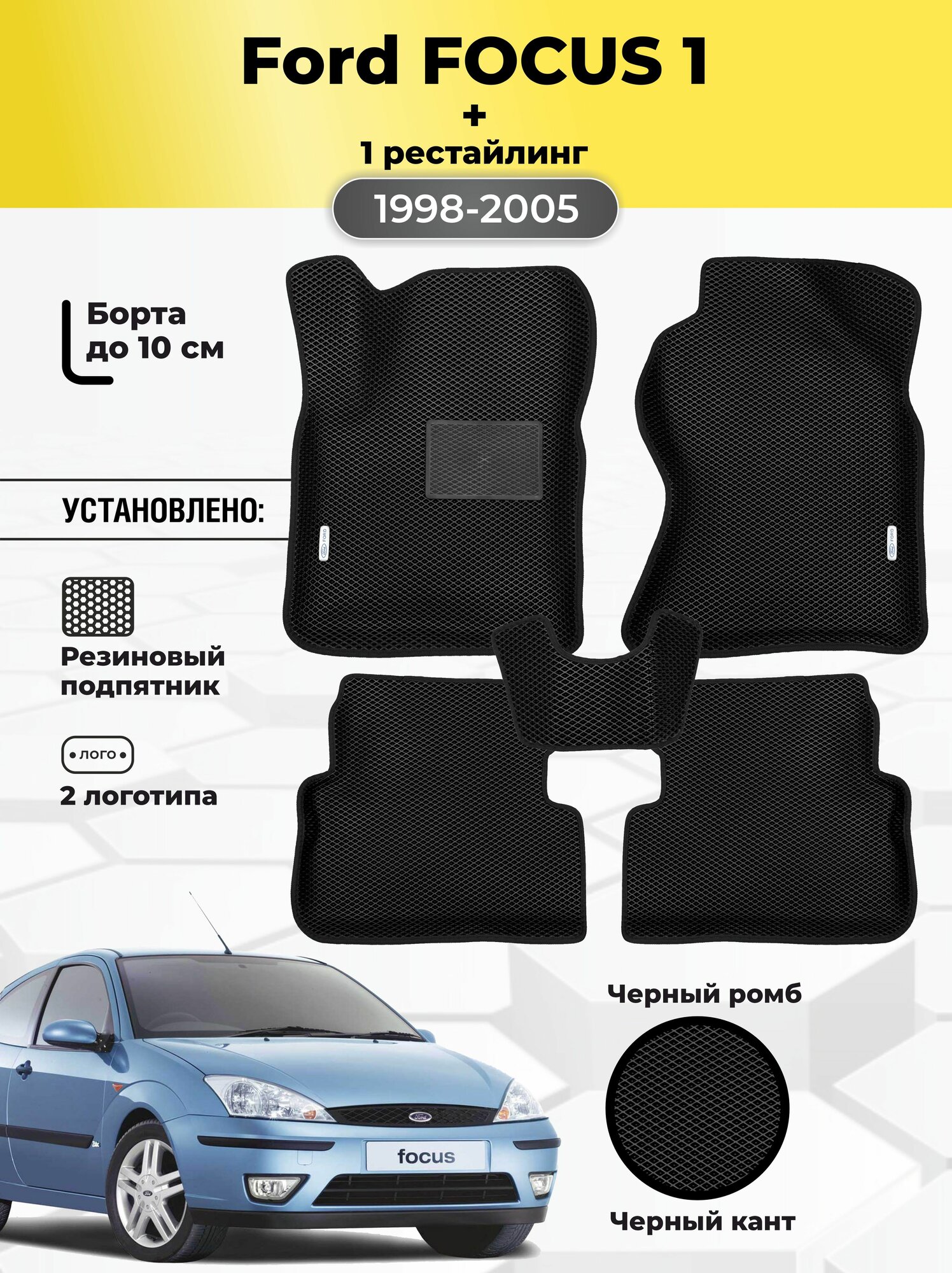 Коврики Ева автомобильные Ford FOCUS 1 1998-2005 EVA ЭВА с бортами