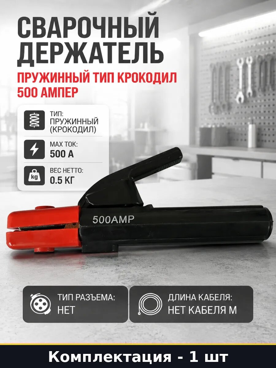 Сварочный держатель пружинный тип крокодил 500 ампер