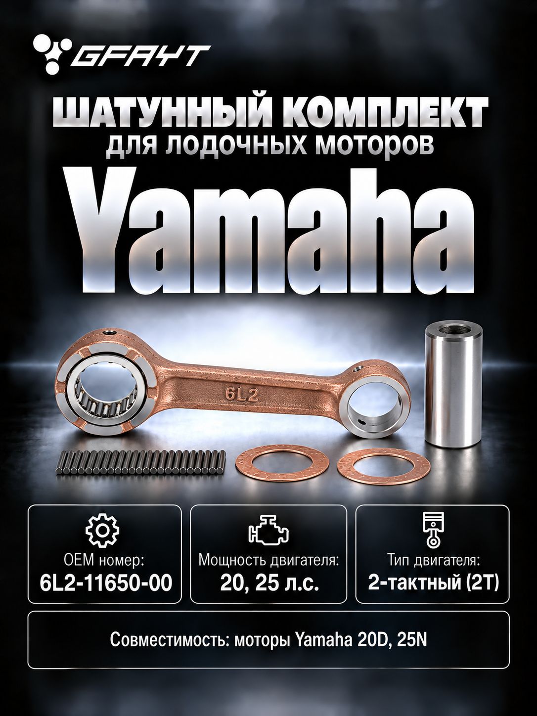 Шатунный комплект для лодочных моторов Yamaha 20D/25N 2Т, 20, 25 л. с. 6L2-11650-00