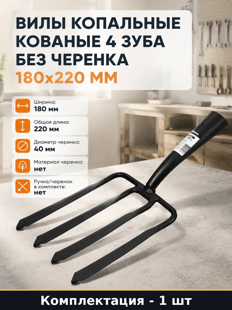 Вилы копальные кованые 4 зуба без черенка 180х220 мм
