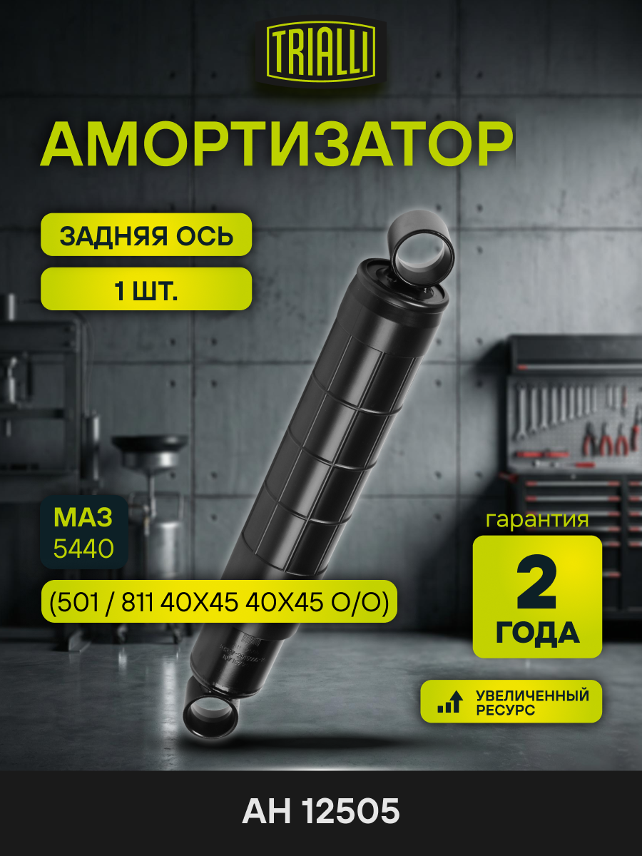 Амортизатор задний для МАЗ 5440 (501 / 811 40x45 40x45 O/O) масляный TRIALLI AH 12505