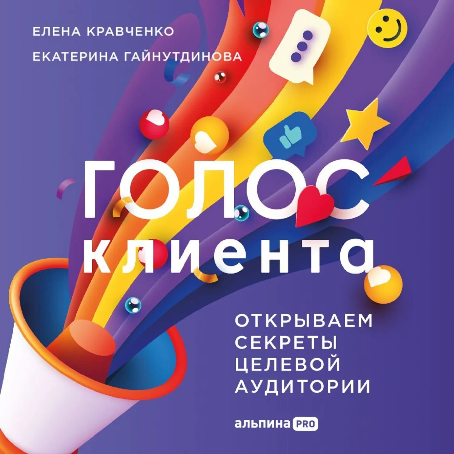 Голос клиента: Открываем секреты целевой аудитории [Аудиокнига]