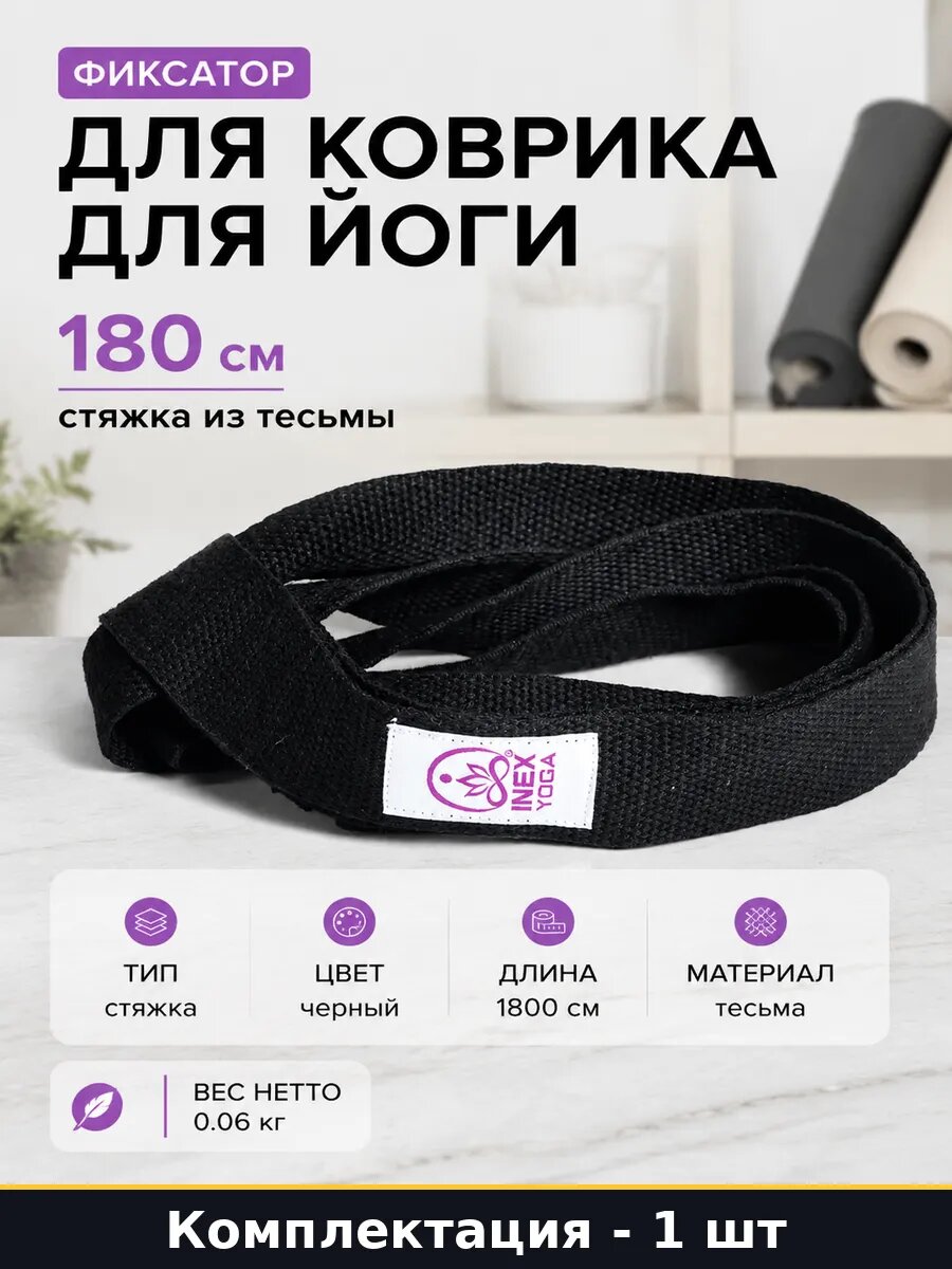 Ремень Carry Strap для коврика йоги черная тесьма 180х3.8 см