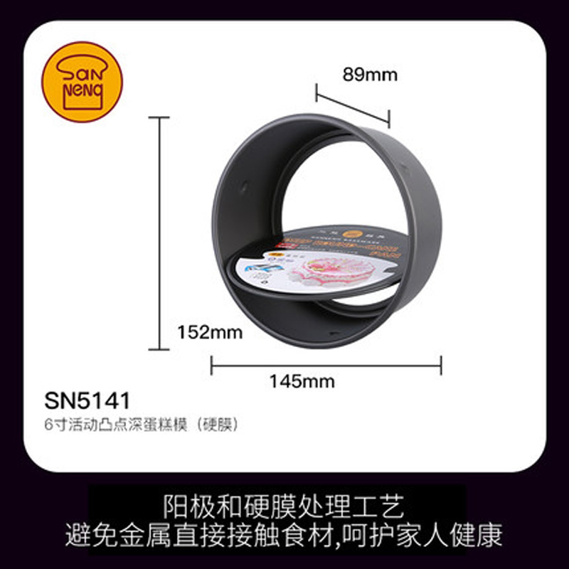 Sanneng SN5141 6-дюймовая форма с съемным дном из твердого покрытия Скидка при оптовом заказе