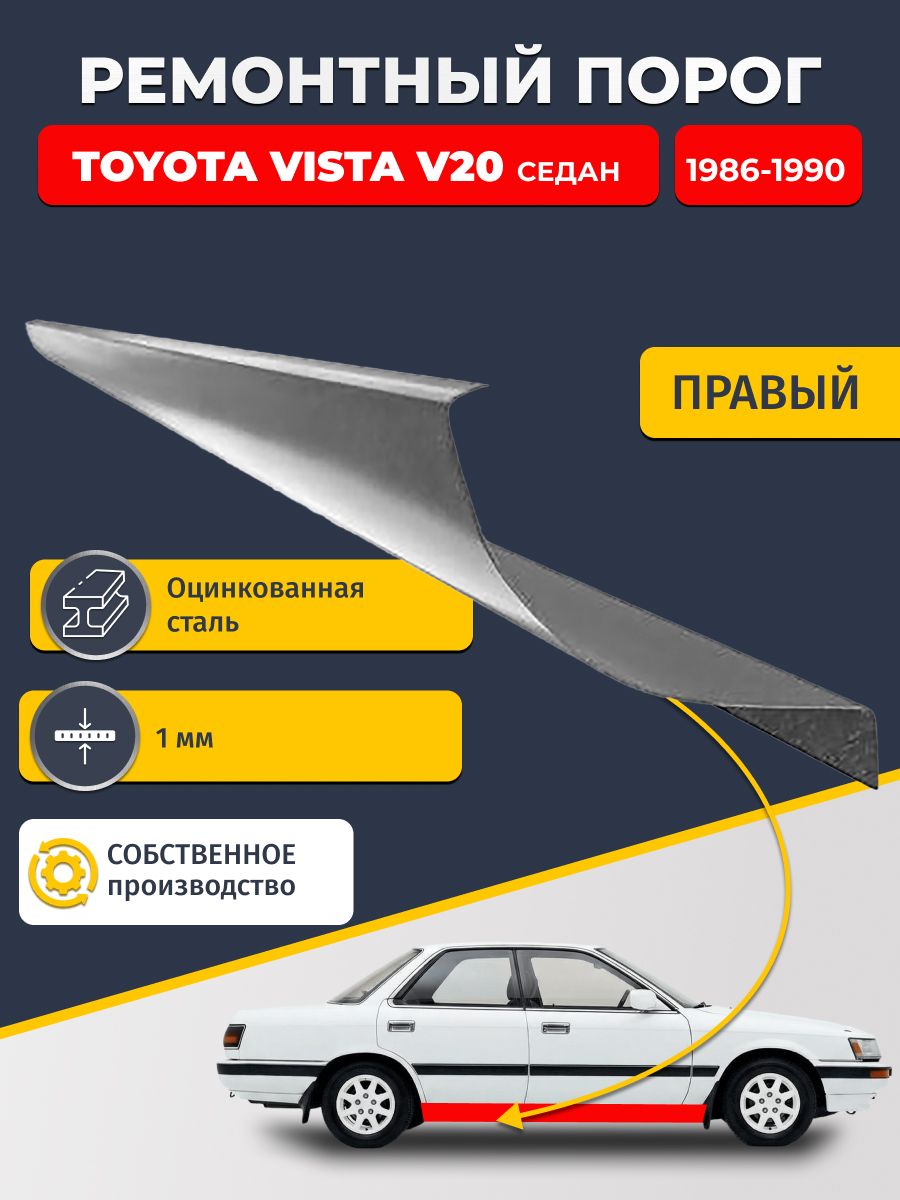 Правый ремонтный порог для Toyota Vista V20 1986-1990 седан, оцинкованная сталь 1 мм (Тойота Виста 2), порог автомобильный, стандартный.