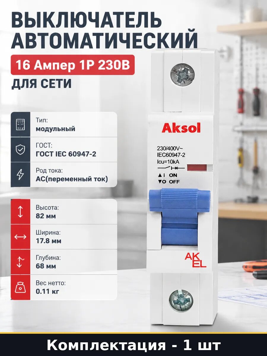 Выключатель автоматический 16 Ампер 1Р 230В для сети