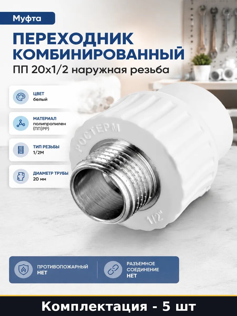 Муфта полипропиленовая комбинированная 20 мм 1/2 дюйма 5 шт