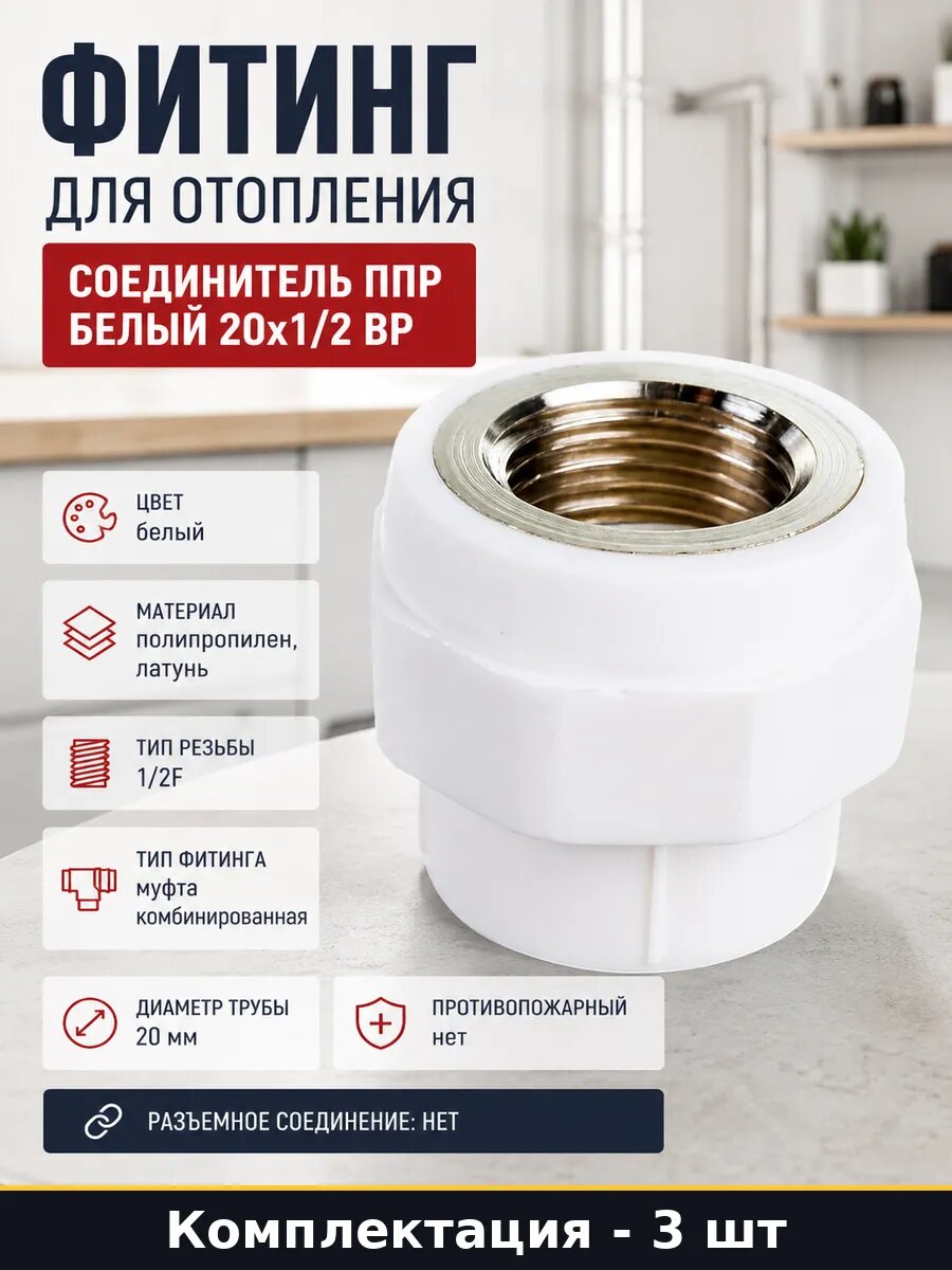 Муфта ППР комбинированная 20х1/2 белая для водопровода 3 шт