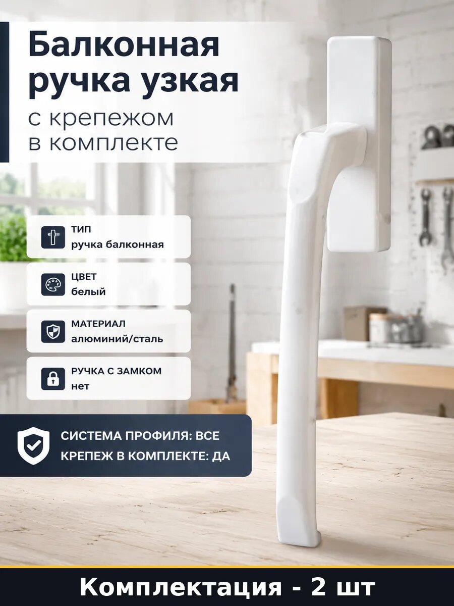 Балконная ручка узкая с крепежом в комплекте 2 штуки