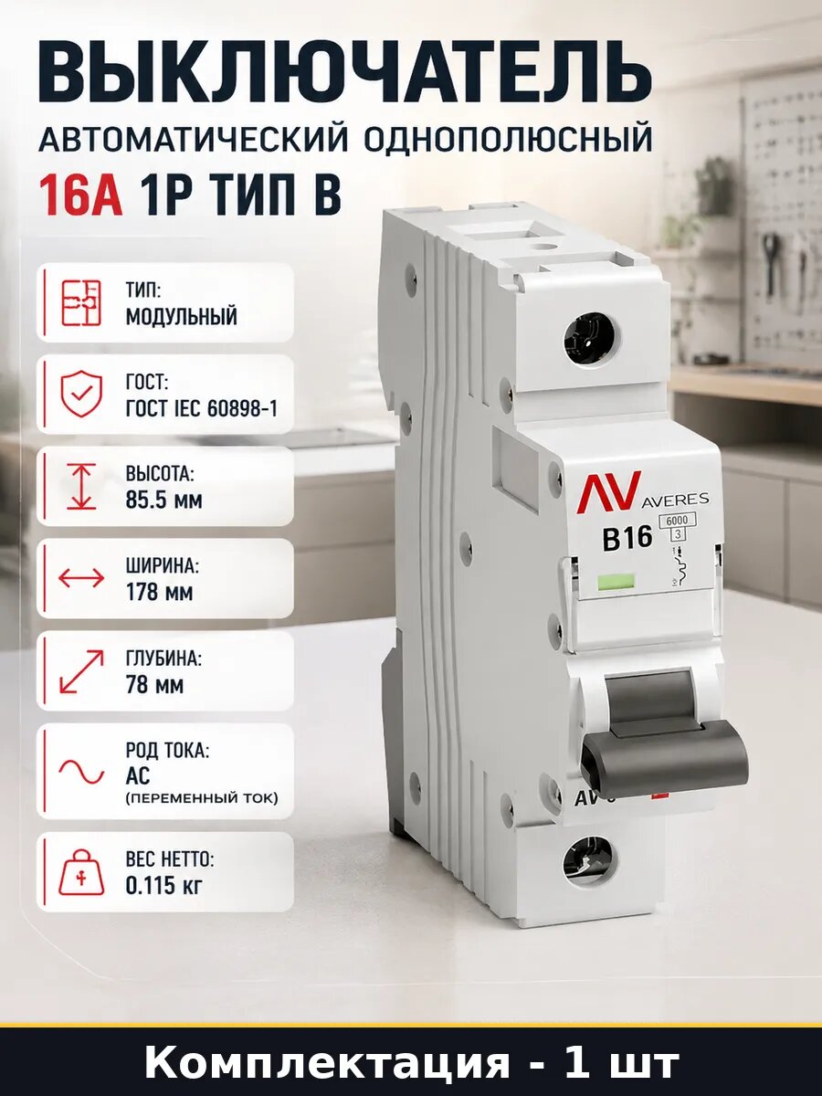 Выключатель автоматический однополюсный 16А 1P тип B