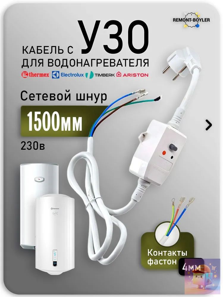Шнур-Кабель с УЗО универсальный для водонагревателя, 16А, длина провода 1.5м (фастоны)
