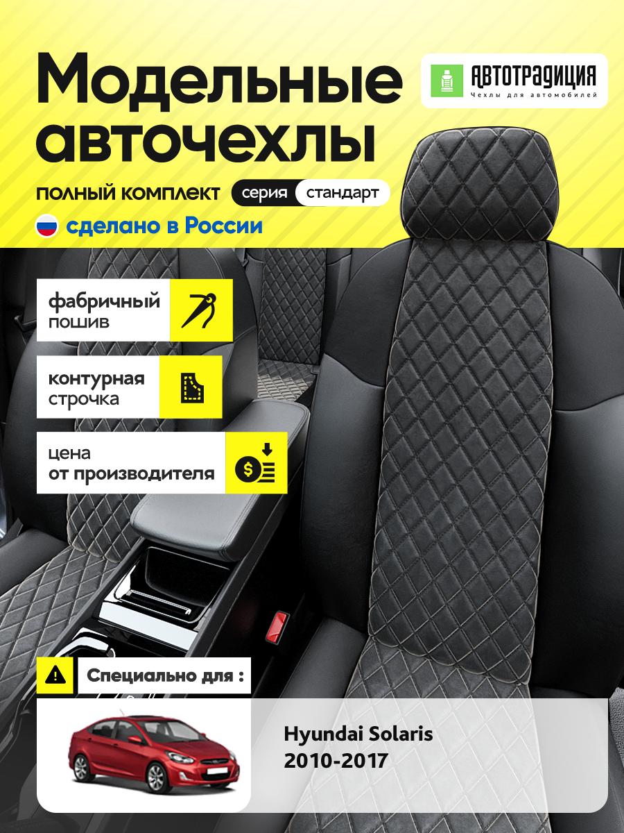 Чехлы Хендай Солярис (Hyundai Solaris) 2010-2017 1 седан Алькантара с ромбом черный BR5426-CV5371 АвтоТрадиция