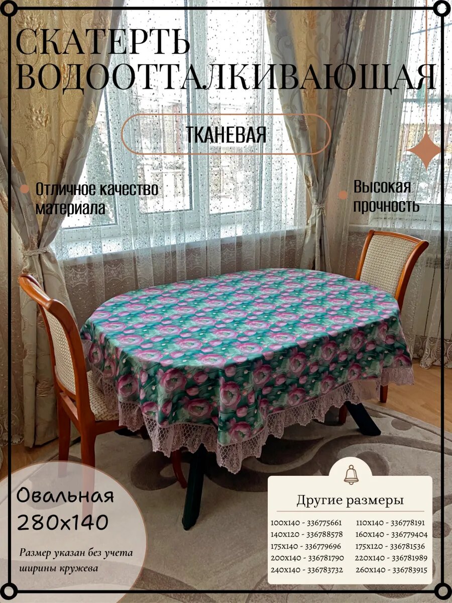 Скатерть тканевая водоотталкивающая с кружевом 280х140