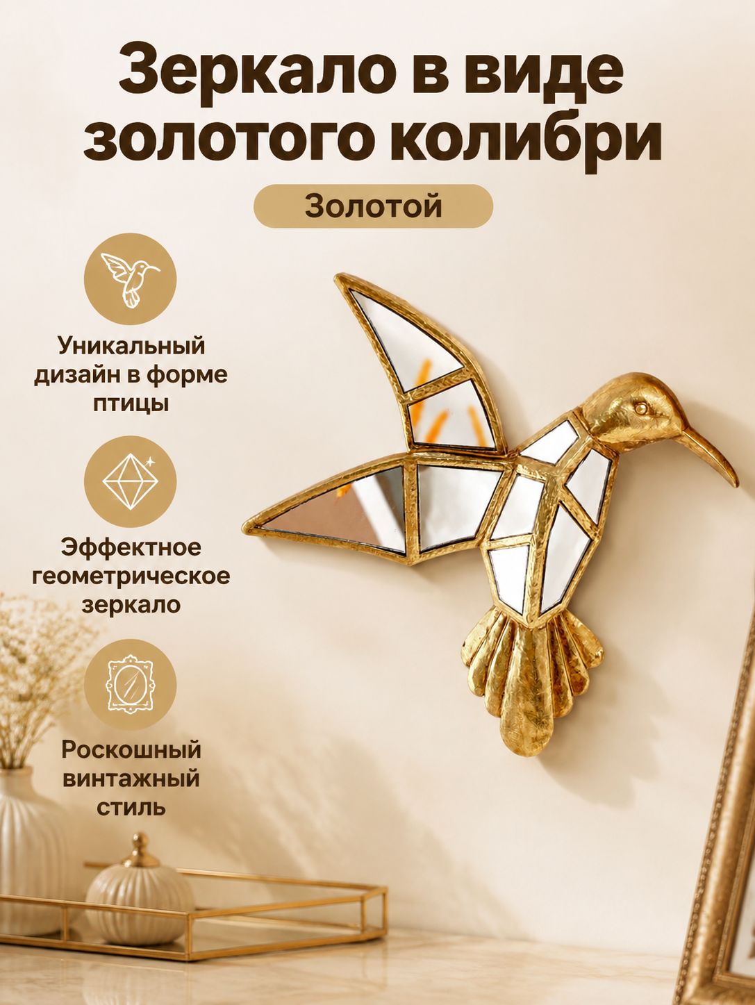 Зеркальное настенное украшение в виде колибри из смолы, золотистое, 22.8x24.6 см