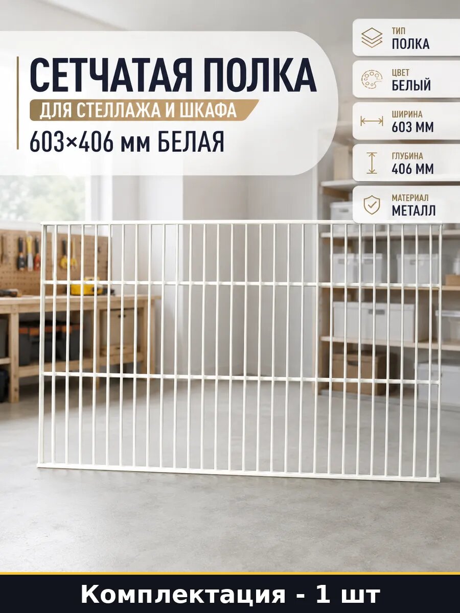 Сетчатая полка для стеллажа и шкафа 603х406 мм белая