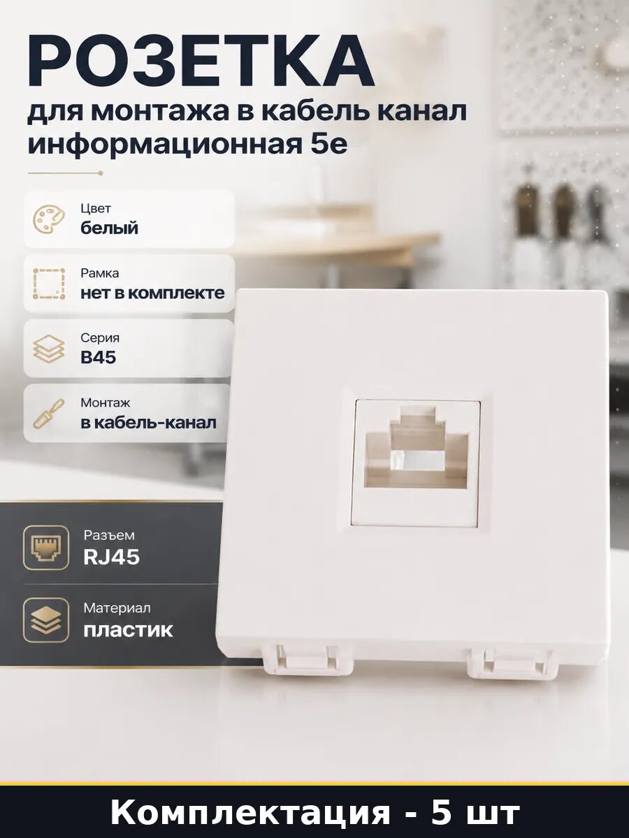 Розетка информационная rj45 В45 модульная белая cat 5e 5 шт