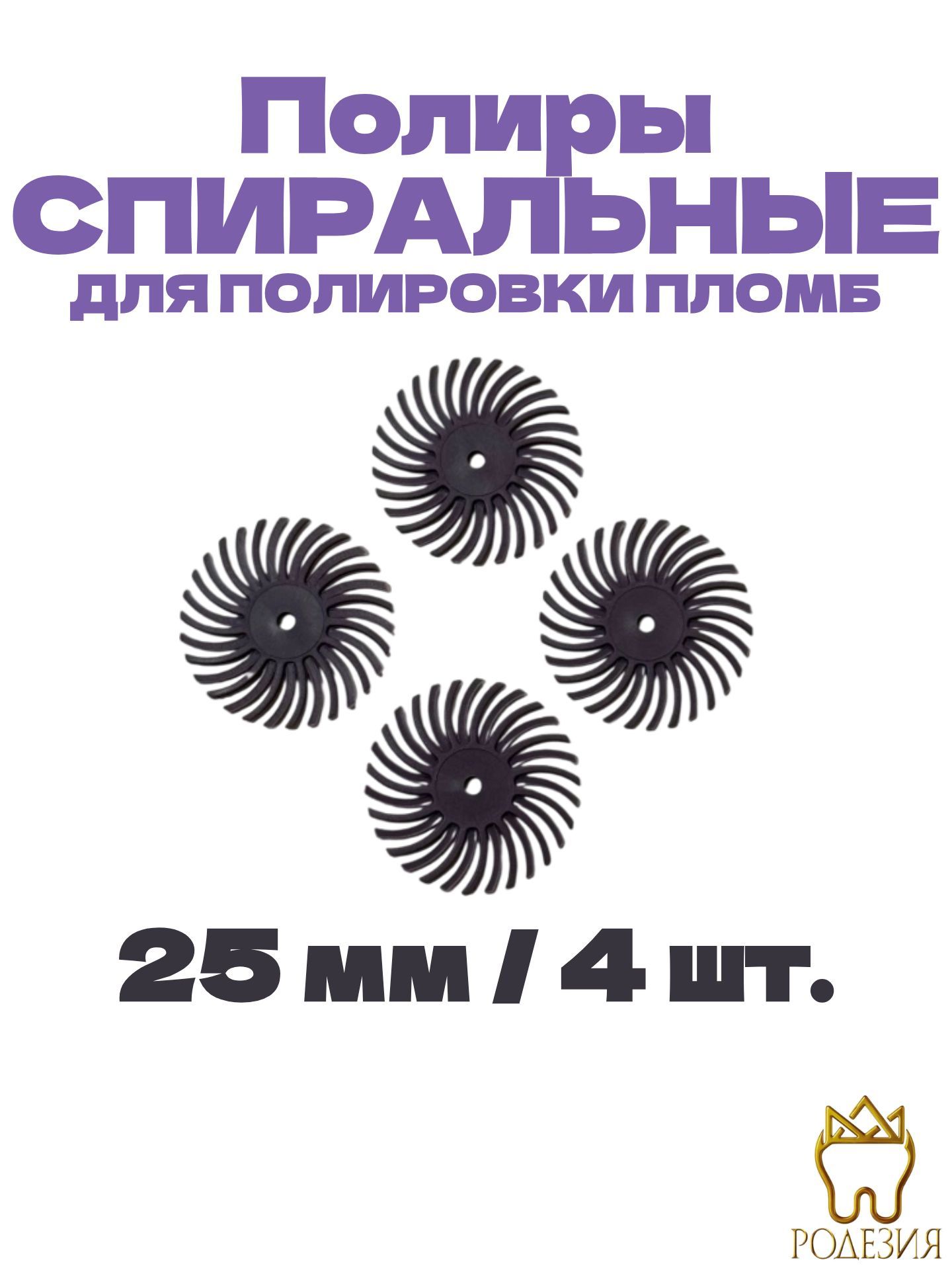 Полиры зуботехнические: TWISTER BIG (спиральные) (25мм для полировки керамики) (сиреневый)
