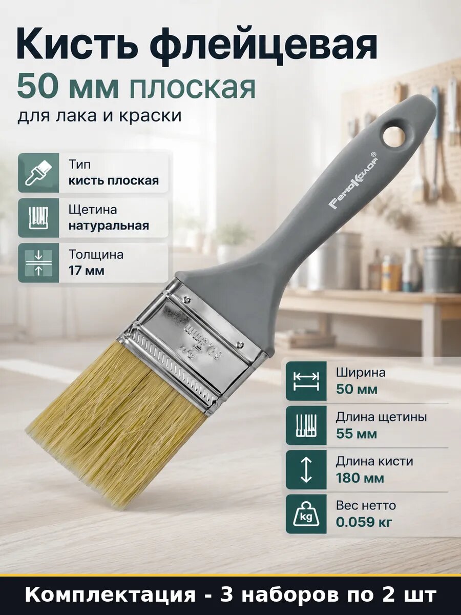 Флейцевая кисть 50 мм натуральная щетина для грунтовки 3 шт