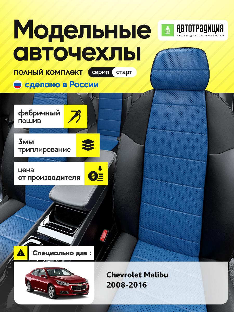 Чехлы Шевроле Малибу (Chevrolet Malibu) 2008-2016 1 седан Экокожа Синий BR5239-CV5386-2 АвтоТрадиция